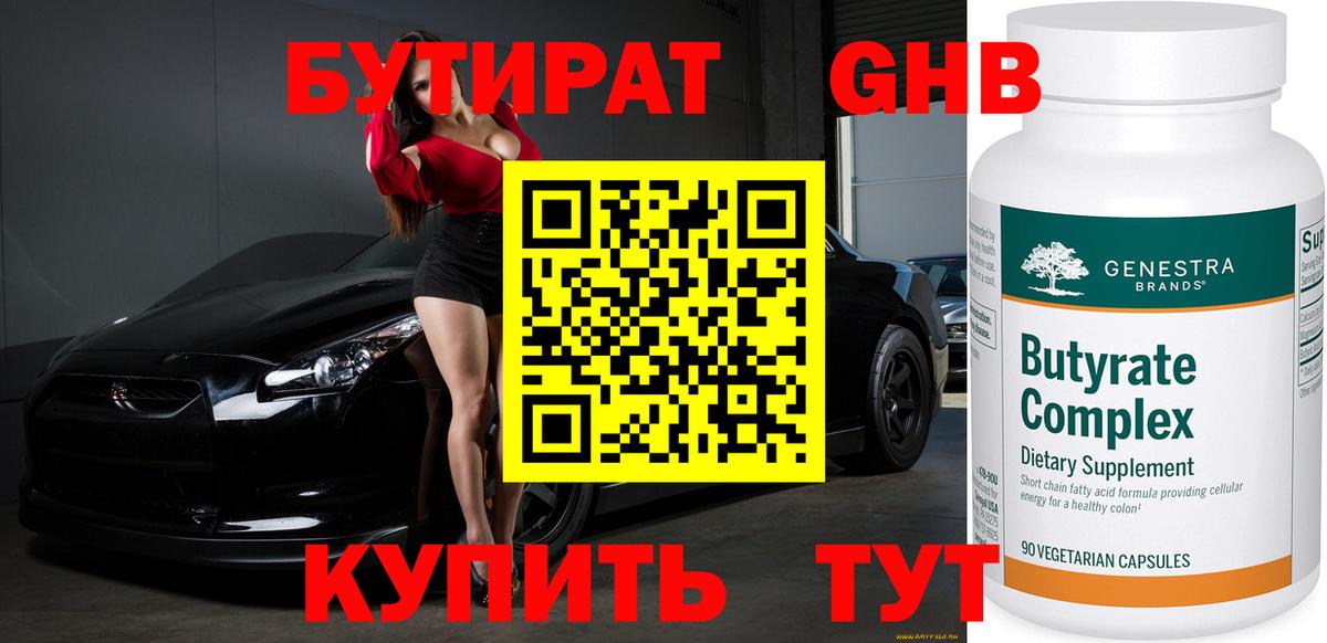 Алейск  БУТИРАТ бутандиол  Вход с VPN 